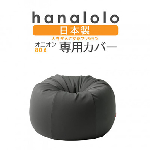 クッション カバー ハナロロ オニオン 80L 専用 ニットカバー チャコールグレー