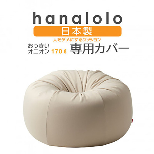 クッション カバー ハナロロ オニオン 170L 専用 ニットカバー ベージュ