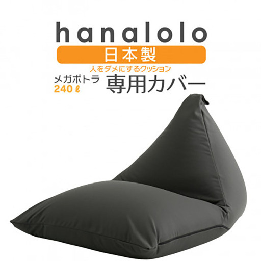 クッション カバー ハナロロ メガポトラ 240L 専用 ニットカバー チャコールグレー
