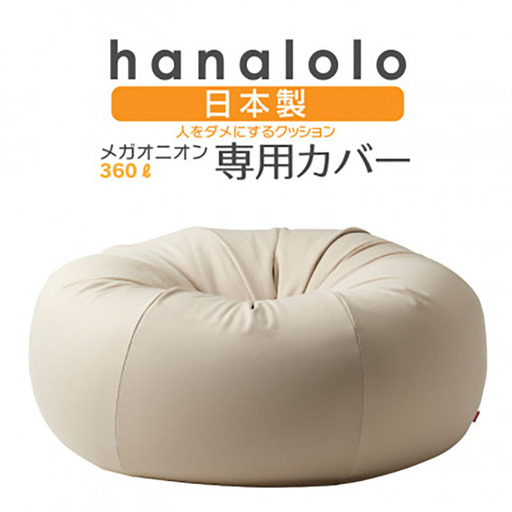 クッション カバー ハナロロ メガオニオン 360L 専用 ニットカバー ベージュ