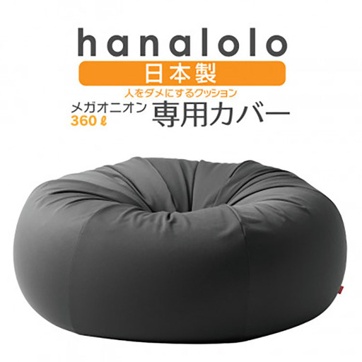 クッション カバー ハナロロ メガオニオン 360L 専用 ニットカバー チャコールグレー