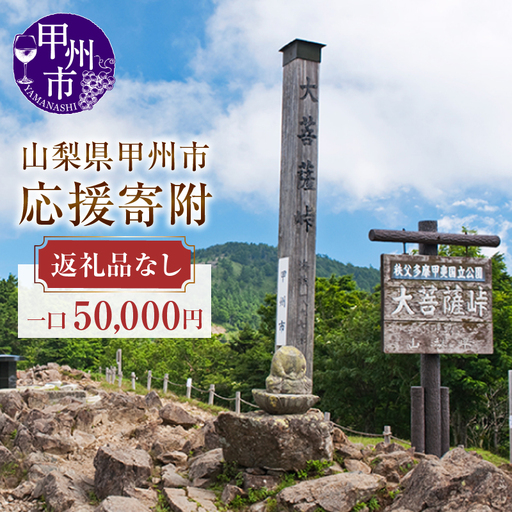 山梨県甲州市への応援寄附１口50，000円【返礼品なし】F-50000