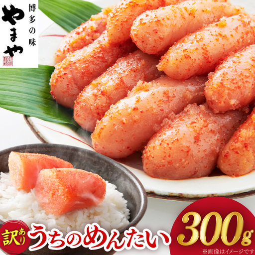 [明太子]訳あり 明太子 うちのめんたい 切子込 300g
