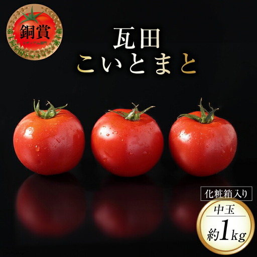 【期間限定発送】 野菜 瓦田こいとまと 中玉 約1kg×1箱