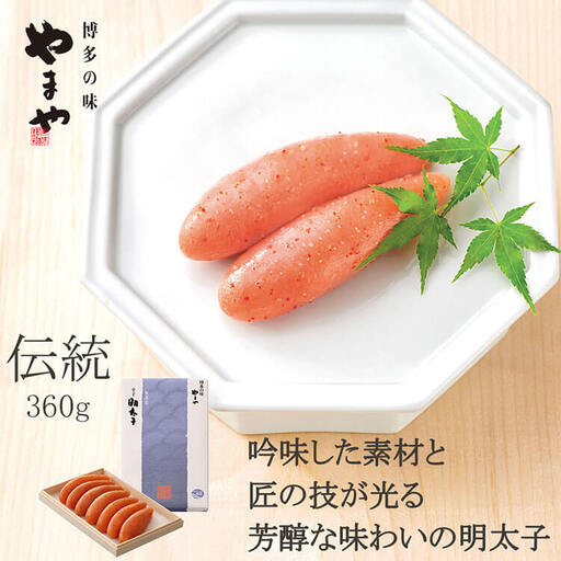 やまや 伝統 辛子明太子 純米大吟醸仕込 360g