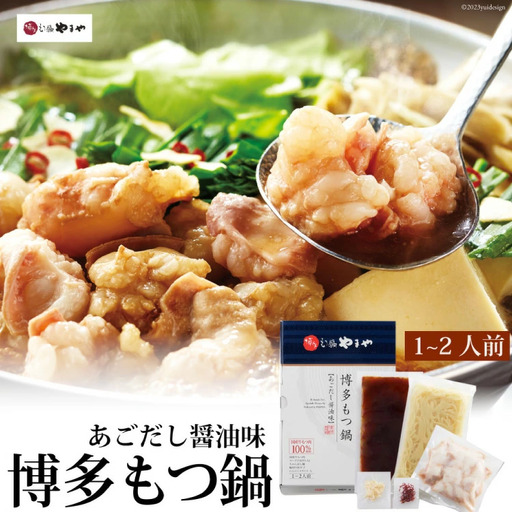 もつ鍋 やまや あごだし醤油味 1〜2人前 もつ鍋
