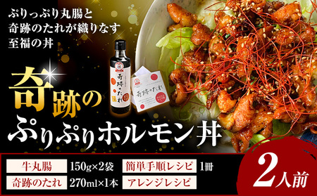 奇跡のぷりぷりホルモン丼 2人前 牛丸腸 150g×2袋 奇跡のたれ 270ml×1本 レシピ付き 有限会社味万(万彩工房)[30日以内に出荷予定(土日祝除く)]熊本県 菊池市 国産牛 和牛 ホルモン モツ もつ たれ タレ セット 冷凍 調味料 国産 熊本県産