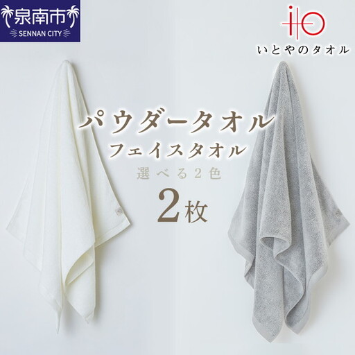 「いとやのタオル」パウダータオル フェイス タオル 2枚 タオル フェイスタオル パウダータオル タオルセット 国産タオル 人気タオル 綿100%タオル[037D-014]