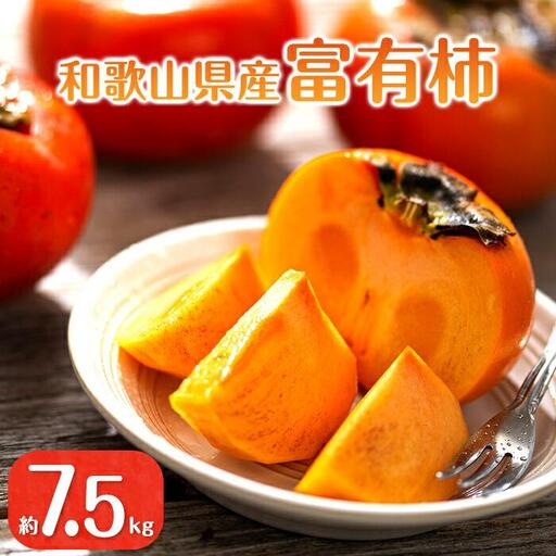 ◆先行予約◆和歌山県産 富有柿[ご家庭用]約7.5kg 満杯詰め[2026年11月上旬以降発送][九度山町産][MG2]