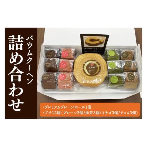 バウムクーヘン詰め合わせ