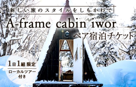 しもかわの魅力をギュッと詰め込んだ A-frame cabin iwor 1日1組限定1棟貸しローカルツアー付き宿泊プラン(ペアチケット) オフグリッドキャビン 故郷 ふるさと 納税 北海道 下川町