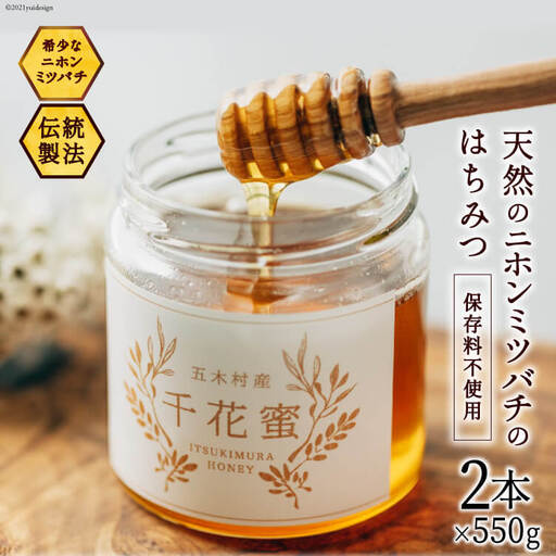 はちみつ 千花蜜 550g 2個