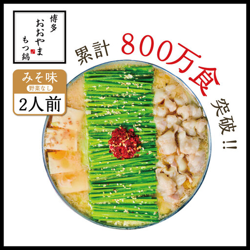 博多もつ鍋おおやま プレミアムもつ鍋セット[みそ味2人前] 3J1