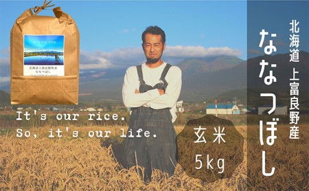 ななつぼし 玄米 5kg /北海道 上富良野産 ～It's Our Rice～ お米 特Ａランク 5キロ 