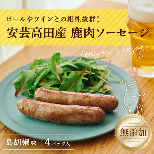 安芸高田の森 おいしんぐ！ソーセージセット（島胡椒） お肉 添加物不使用