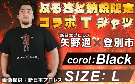 登別市×矢野選手　ふるさと納税限定コラボTシャツ （黒） Lサイズ