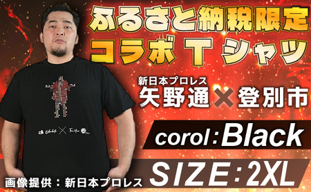 登別市×矢野選手　ふるさと納税限定コラボTシャツ （黒） 2XLサイズ