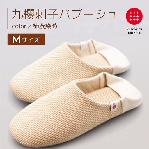 【抗菌・消臭期待】足元を清潔に！洗濯機でも洗えるタフな柿渋染め2WAYルームシューズ「バブーシュ」（柿渋｜Mサイズ）