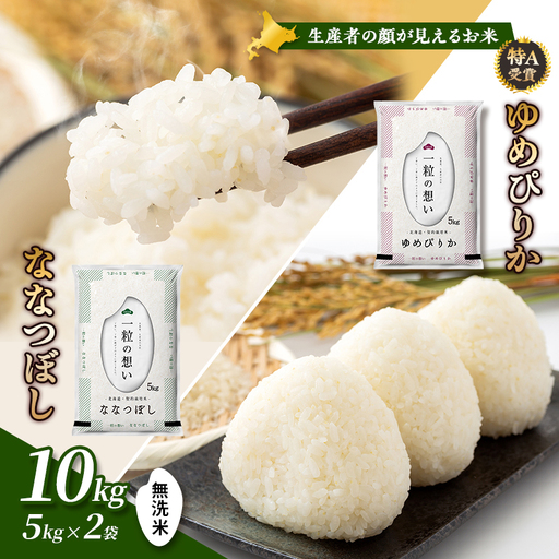 米セット ゆめぴりか ななつぼし 無洗米 富良野産【計10kg】令和8年産
