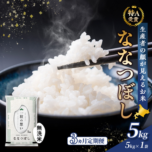 ななつぼし 無洗米 富良野産【5kg】【3ヵ月定期便】令和8年産
