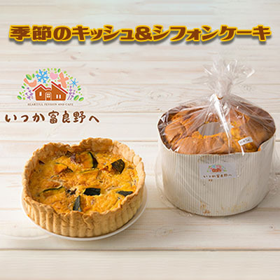スイーツセット 季節のキッシュ シフォンケーキ 富良野 スイーツセット
