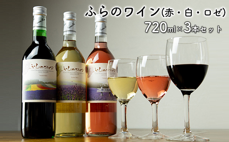 ワインセット ふらのワイン 赤・白・ロゼ 富良野産 ワインセット【720ml×3本】