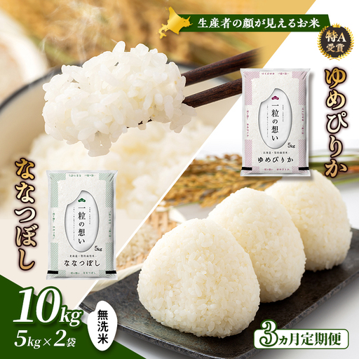 食べ比べセット ゆめぴりか ななつぼし 無洗米 北海道産【計10kg】【3ヵ月定期便】令和8年産