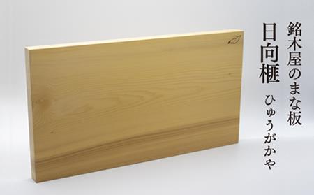 銘木屋のまな板 日向榧(ひなもり銘木)