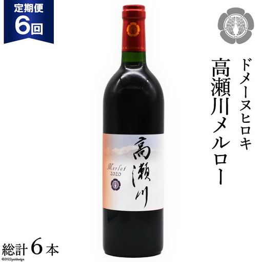 【6回 定期便 】【落ち着いた果実の香り】 赤 ワイン 高瀬川メルロー 750ml×1本