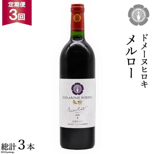 [3回 定期便 ][熟した果実の香り] 赤 ワイン メルロー 750ml×1本