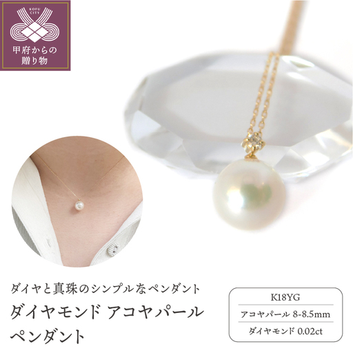 K18YG　ダイヤモンド　アコヤパール　ペンダント　S3（716628）　K037900-G