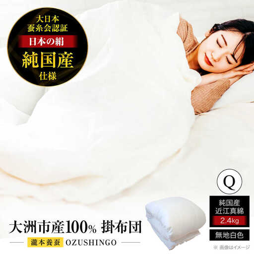 布団【国産 繭100％使用】純国産 近江真綿布団 OZUSHINGO クイーン 布団[AGBE010]