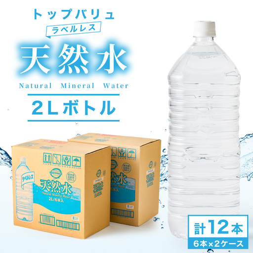 トップバリュラベルレス天然水(2リットル6本入り×2ケース)計12本_飲料・ドリンク 水・ミネラルウォーター  _【配送不可地域：離島・沖縄県】【1277373】