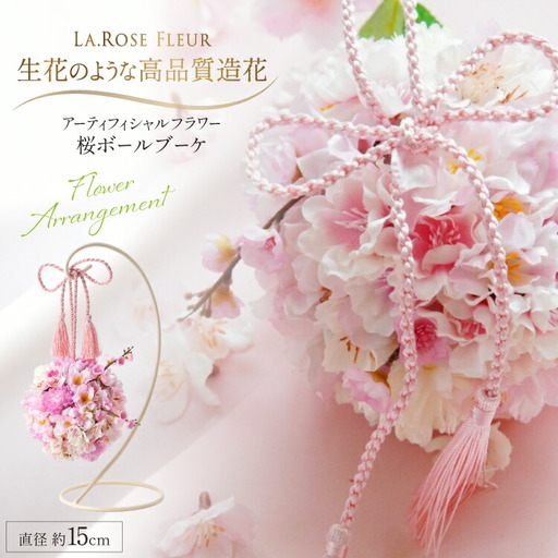 フラワーアレンジメント アーティフィシャルフラワー 桜ボールブーケ スタンド付