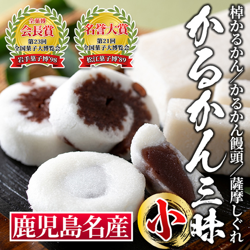 isa325 かるかん三昧セット《小》まんじゅう 全国菓子博覧会 会長賞 受賞 和菓子 お菓子 菓子 スイーツ 詰合せ ギフト 贈答【冨士屋菓子店】