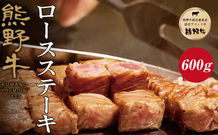 熊野牛 ロースステーキ　約600g【MT1】【mtf401A】