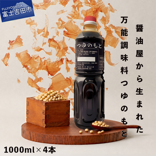 【訳あり】秘伝「つゆのもと」 めんつゆ 1L×4本セット (鳴川の万能調味料)