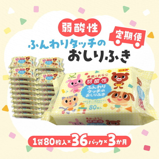 LD-035 弱酸性ふんわりタッチのおしりふき(80枚入り×3P)×12セット 合計36パック×3か月