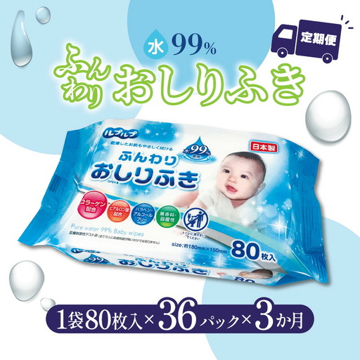 LD-210 ふんわりおしりふき 水99%(80枚入り×3P)×12セット 合計36パック×3か月