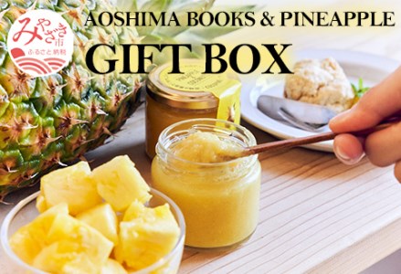 AOSHIMA BOOKS & PINEAPPLE GIFT BOX パイナップルケーキ ジャム コーヒー 詰め合わせ セット フルーツケーキ ドリップパック パイナップル フルーツ 個包装 お菓子 おやつ お土産 手土産 洋菓子 ギフトボックス ギフト お取り寄せ