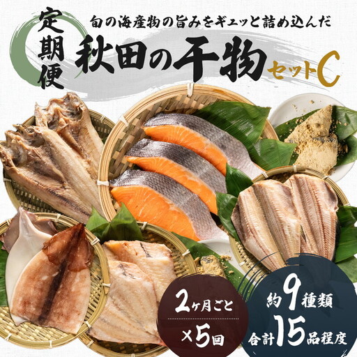 《5回定期便 隔月配送》干物セット 15品程度(9種類程度) 干物