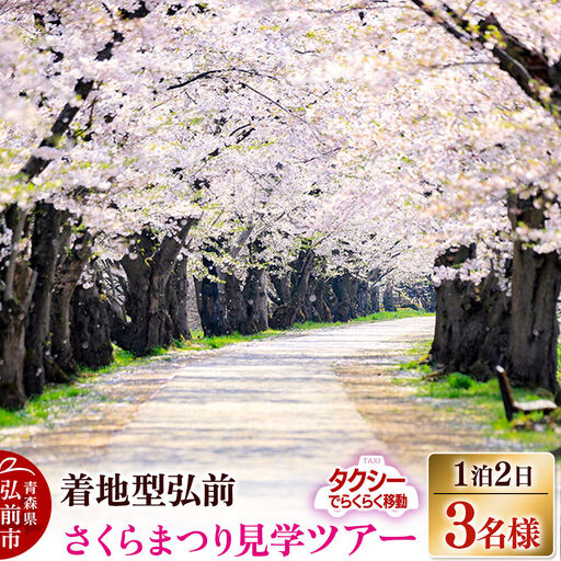 【タクシーでらくらく移動】着地型弘前さくらまつり見学ツアー 3名様ご招待＜レターパックプラス＞
