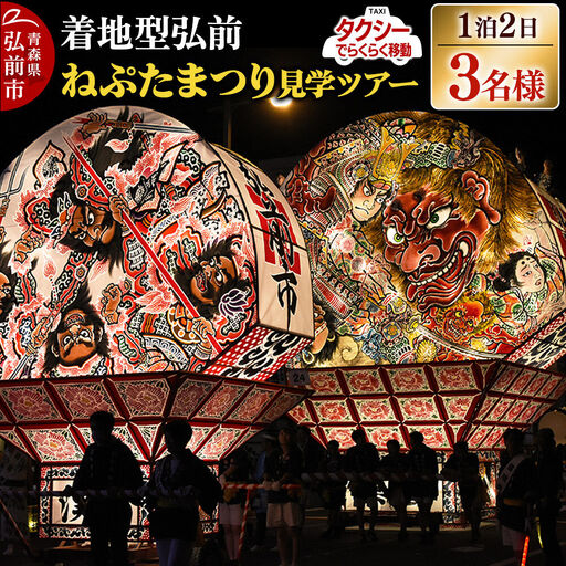 【タクシーでらくらく移動】着地型弘前ねぷたまつり見学ツアー 3名様ご招待＜簡易書留＞