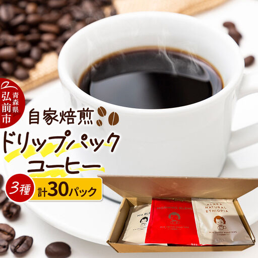 自家焙煎スペシャルティコーヒー 1人前用ドリップパック詰め合わせ 3種類×各10パック 計30パック