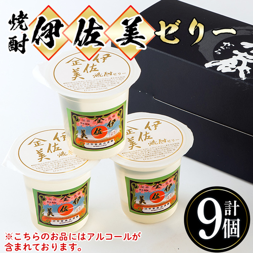 isa320 伊佐美焼酎ゼリー(100g×9個)伊佐美 アルコール入り プレゼント ギフト 菓子 焼酎 ゼリー 贈り物[橋脇風月堂]