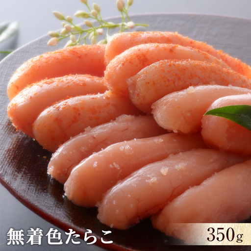 無着色 たらこ350ｇ 冷凍 ギフト