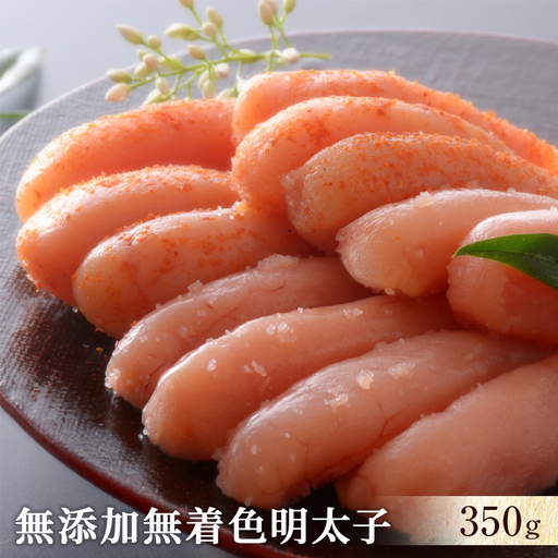 無添加 無着色 明太子350g 冷凍 ギフト
