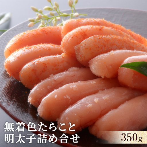 無着色 たらこと明太子詰め合せ350ｇ 冷凍 ギフト