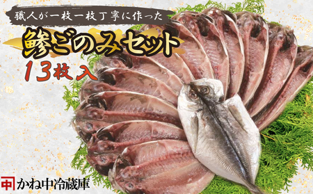 鯵 干物 魚 あじ ひもの 鯵 13枚 セット  