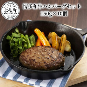 博多和牛ハンバーグセット　150g×10個_KP0403